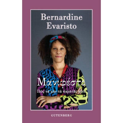 #Book - Σας προτείνουμε το "ΜΑΝΙΦΕΣΤΟ" της Bernardine Evaristo