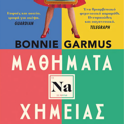 #Book Suggestion - "Μαθήματα χημείας", Bonnie Garmus