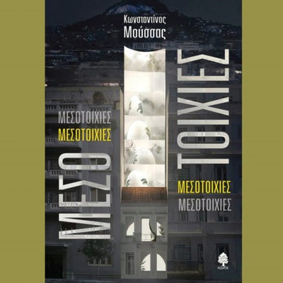 #Book - Review: Μεσοτοιχίες του Κωνσταντίνου Μούσσα