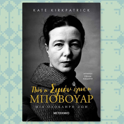 #Book- “Πώς η Σιμόν έγινε η Μποβουάρ” της Kate Kirkpatrick
