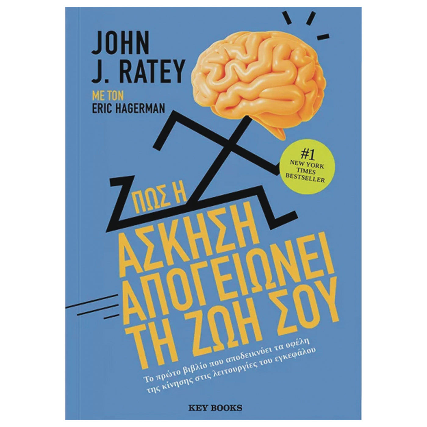 ΒΙΒΛΙΟ "ΠΩΣ Η ΑΣΚΗΣΗ ΑΠΟΓΕΙΩΝΕΙ ΤΗ ΖΩΗ ΣΟΥ" ΤΟΥ JOHN J. RATEY