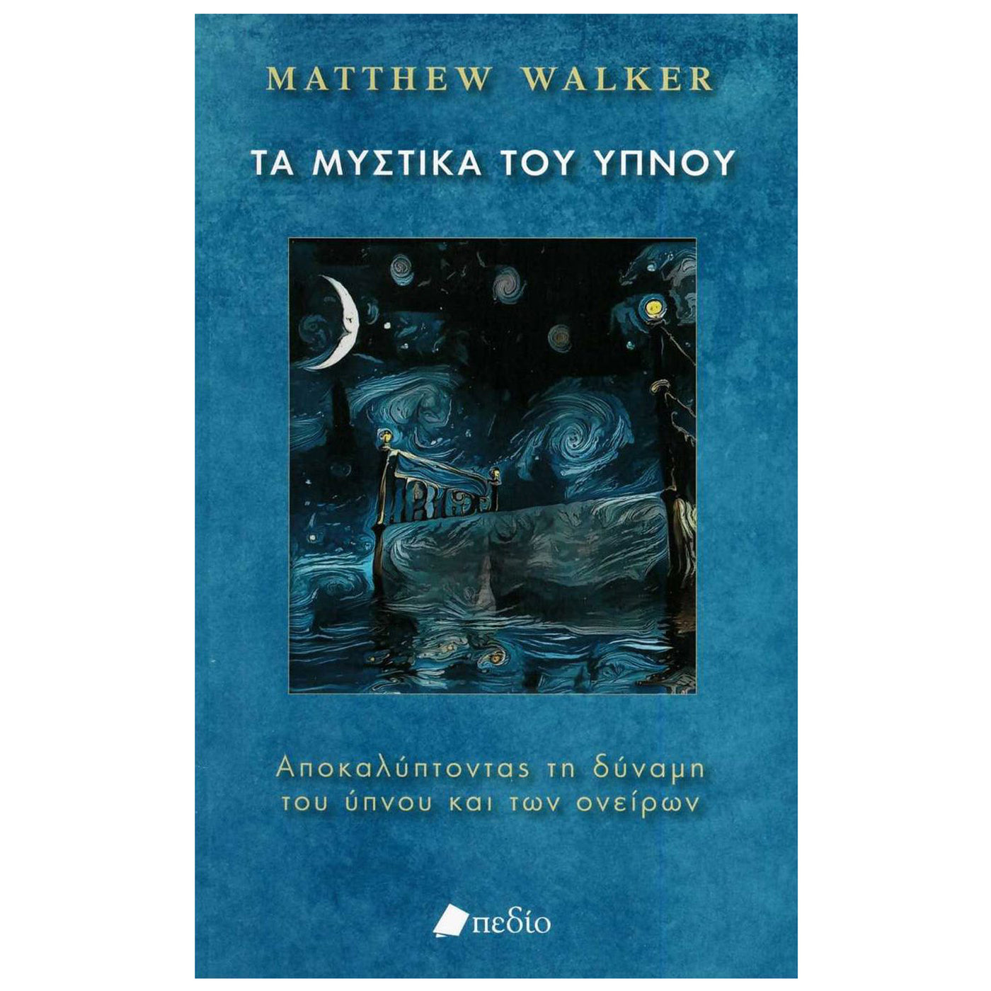 ΒΙΒΛΙΟ "ΤΑ ΜΥΣΤΙΚΑ ΤΟΥ ΥΠΝΟΥ" ΤΟΥ MATTHEW WALKER